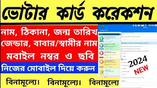 Voter Card Correction Online West Bengal ।।  voter card correction online bengali ।। Voter card 2024