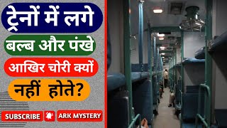 ट्रैन में लगे बल्ब और पंखे चोरी क्यों नहीं होते है? #shorts #youtubeshorts #fact #train #arkmystery