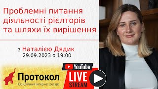 Проблемні питання діяльності рієлторів та шляхи їх вирішення - стрім з Наталією Дядик на #Протокол