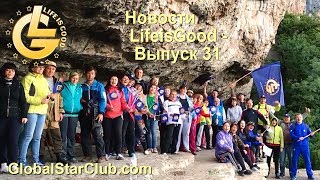 Новости LifeisGood - Выпуск 31