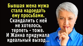 Бывшая жена мужа стала надоедать своими просьбами, скандалить не хотелось, и Жанна придумала выход…