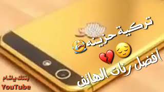 أفضل رنات الهاتف 2020🔉أجمل نغمة رنين💞نغمات حزينة😢اغاني تركية حزينة😭 💔خواطر حالات واتس❤😔