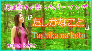 【 民謡歌手が歌ってみた 】たしかなこと  〜 加藤恵理奈～ / "Tashika na koto" Cover × Shamisen  by erina kato