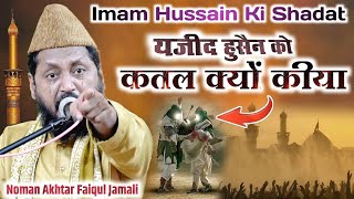 Yazid Ne Hussain Ko Qatal Q kiya ? Noman Akhtar Faiqul Jamali New Bayan | New Bayan 2024