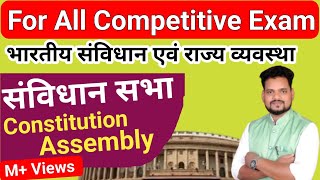 संविधान सभा | Constituent Assembly In Polity | SSC GD GK GS | SSC GD Exam 2022 | Indian Polity ||