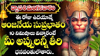 శ్రీ ఆంజనేయ సుప్రభాతం | Sri Anjaneya Suprabhatam | Hanuman Morning Suprabhatam | Telugu Bhakti Songs