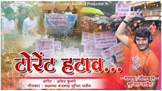 TORRENT HATAW - टोरेंट हटाव / BADAMCHA BADSHAH SUJEET PATIL / AMIT PHULORE / TORRENT POWER BHIWANDI