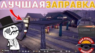 У меня есть Асфальт! Почти Фулл прокачка! ► [Gas Station Simulator #12]