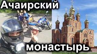 АЧАИРСКИЙ МОНАСТЫРЬ / Высох антифриз / Помощь в дороге