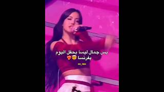 بس جمال ليسا بحفل اليوم بفرنسا 🤭💋#akv #nva97 #svk #blackpink #srk #rosé #rose #jennie #kpop #lisa