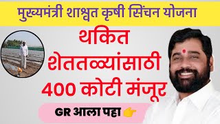 👉शेततळ्याचे सगळे थकित रक्कम मिळणार! राज्य सरकारकडून निधीला मंजुरी 2024