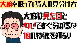 大麻を吸っている人を確実に見分ける方法!!