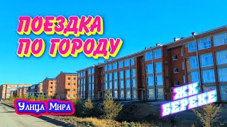 Костанай. ЖК Береке. Улица Мира. 4 ноября 2024 г.