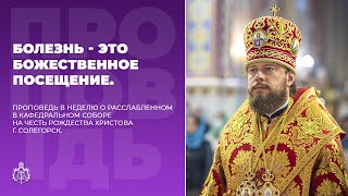 БОЛЕЗНЬ - ЭТО БОЖЕСТВЕННОЕ ПОСЕЩЕНИЕ / Проповедь в Неделю о расслабленном