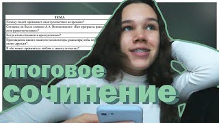 как я писала итоговое сочинение 2021-2022