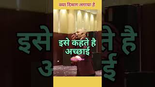 इसे कहते है अच्छाई। हर्षवर्धन जैन #shorts #youtubeshorts #ytshorts #viral #hindi #motivational