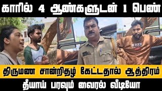 காரில் 4 ஆண்களுடன் ஒரு பெண் திருமண சான்றிதழ் கேட்டதால் ஆத்திரம் தீயாய் பரவும் வீடியோ Chennai Talkies