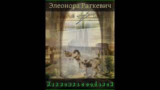 Аудиокнига "Как кошка с собакой - Элеонора Раткевич"