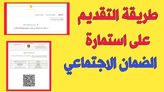 طريقة التقديم على الضمان الاجتماعي الاختياري رابط التقديم بالوصف و اول تعليق ٣ تموز، ٢٠٢٤