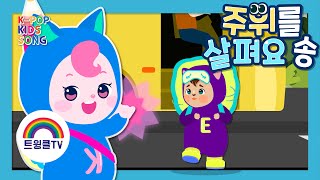 주위를 살펴요ㅣ좌우를 살펴요ㅣ어린이 안전 교육ㅣ생활 습관 동요ㅣ누리 과정ㅣK-POP KIDS SONG