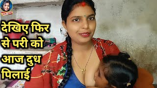 देखिए फिर से दुध पिलाई परी को आज | Daily Vlog | Vlog Video | Pari Life Style | Pari Vlog