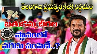 బతుకమ్మ చీరలకు బదులు రూ.500ల నగదు ?#bathukamma #2024 #congress #revanthreddy #