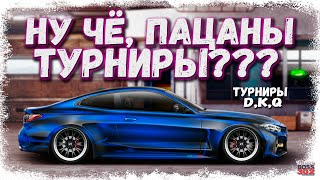 СТРИМ: НУ ЧЁ, ПАЦАНЫ, ТУРНИРЫ ВОЗВРАЩАЮТСЯ | D-сток, K-сток, Q-класс | Drag Racing Уличные Гонки