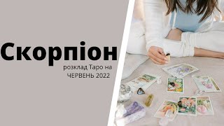 Розклад Таро СКОРПІОН червень 2022