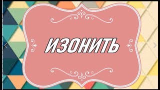 Рассказы бабы Любы/ Изонить.