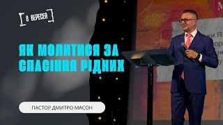 ЯК МОЛИТИСЯ ЗА СПАСІННЯ РІДНИХ.08.09.2024