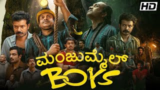 Manjummel Boys Kannada (2024) | Soubin Shahir | Sreenath Bhasi | Review and Facts Kannada movie