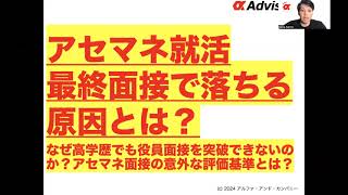 【アセマネ就活最終面接で落ちる原因とは？】なぜ高学歴でも役員面接を突破できないのか？アセマネ面接の意外な評価基準とは？