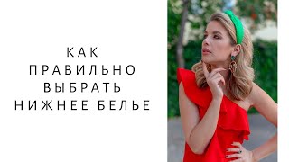 Как правильно выбрать нижнее белье? Базовое нижнее белье.