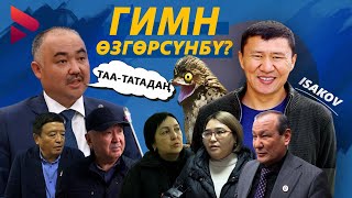 ЭМИ ГИМН ӨЗГӨРӨБҮ? / ЫДЫРЫС ИСАКОВ / ЖАРАНДЫК ПИКИР / НУРЛАН ШАКИЕВ / ГИМН /