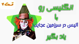 با داستان انگلیسی دامنه لغاتت رو افزایش بده | یادگیری زبان انگلیسی با داستان آلیس در سرزمین عجایب