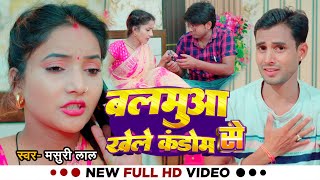 #Video | बलमुआ खेले कंडोम से | #Masuri Lal का सुपरहिट | Balamua Khele Kandom Se | Viral Song 2024