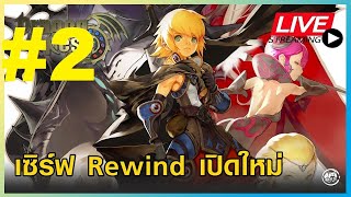 dragon nest rewind พากย์ไปเรื่อย