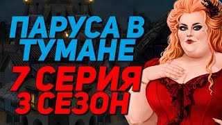 СОВЕТ КАПИТАНОВ и КРАСОТКА МАРГО  | Паруса в тумане - 7 Серия 3 Сезон || Клуб Романтики