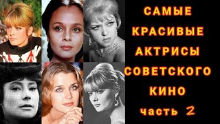 САМЫЕ КРАСИВЫЕ АКТРИСЫ СОВЕТСКОГО КИНО. Часть 2.