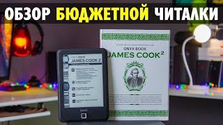 ONYX BOOX James Cook 2 - ЛУЧШАЯ НЕДОРОГАЯ ЭЛЕКТРОННАЯ КНИГА