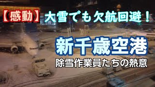 【感動】絶対に欠航させない！  除雪作業員たちの熱意と努力に感謝の気持ちでいっぱい！  新千歳空港 除雪作業【IBA-AIR】