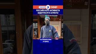 Российского активиста задержали в Алматы. Полный выпуск смотрите по ссылке в шапке профиля