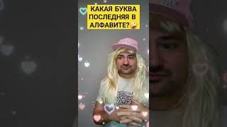 Какая буква последняя в алфавите?🤪    #юмор #shorts