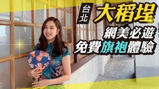 大稻埕免費旗袍初體驗｜閨蜜必遊復古之旅