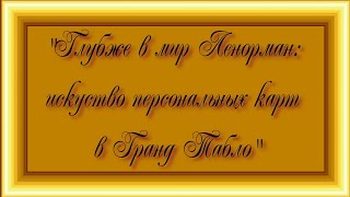 Глубже в мир Ленорман : Искусство персональных карт в Гранд Табло