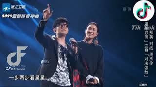 2023年抖音最新神曲 『因為愛情』- 周杰倫&那英 [SING!CHINA S2 EP.1] 高畫質MV畫面🎶【因為愛情 有時會突然忘了我還在愛著你】