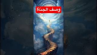 وصف الجنة! #قصص_الانبياء #اكسبلور #قصص_عربية #معلومات #قصص #shorts #short