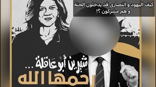 يمكن هذا أول شيخ جامع يدعو لشيرين أبو عاقلة بالرحمة والمغفرة ( دليله من القرآن الكريم ) 1