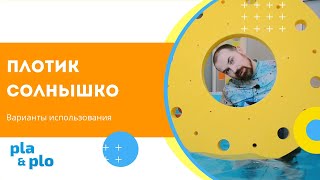 Плот Солнышко ~ Магазин оборудования для бассейнов PlaPlo