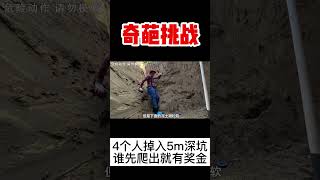 【奇葩挑戰】4人掉落5公尺深坑，誰先逃出就能獲得高額獎金，他們都使出了什麼絕技？ ！